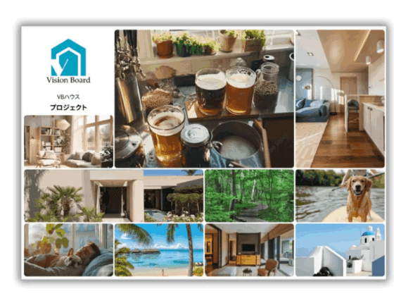 VisionBoard サンプル①(理想の暮らし全般)